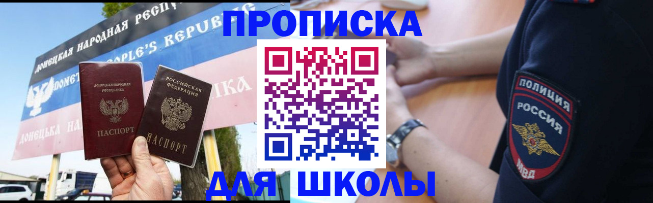 временная регистрация для школы в Клинцах